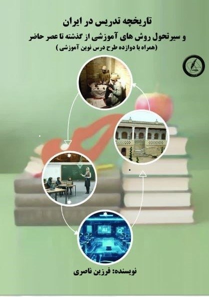 تصویر جلد کتاب تاریخچه تدریس در ایران و سیر تحول روش های آموزشی از گذشته تا عصر حاضر