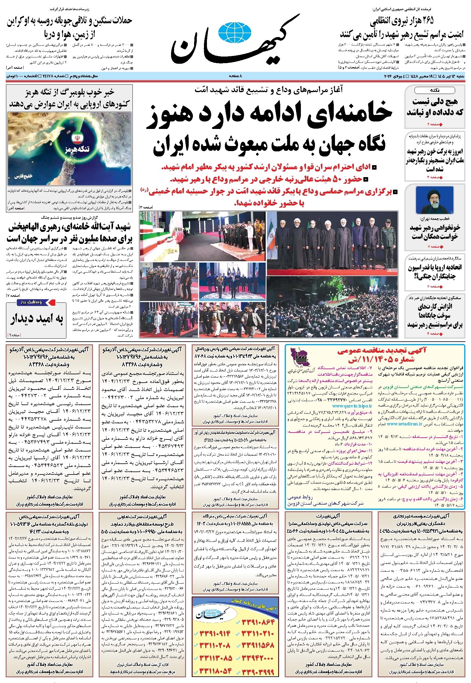 تصویر جلد کتاب کیهان - شنبه ۱۳ تير ۱۴۰۵