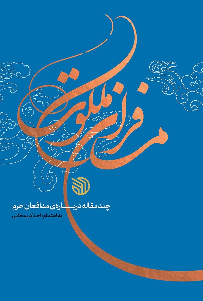 تصویر جلد کتاب مسافران ملکوت