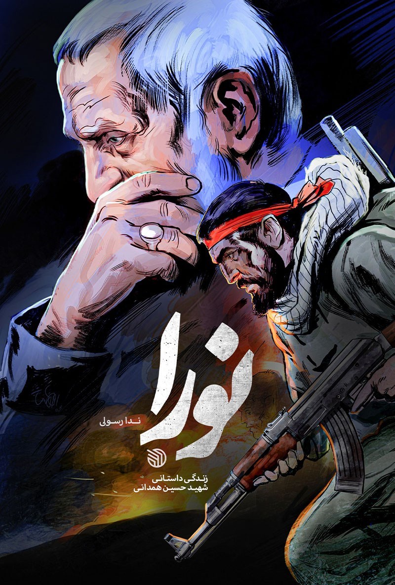 تصویر جلد کتاب نورا