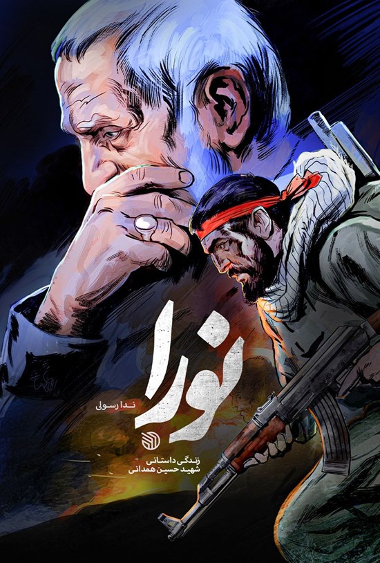 تصویر جلد کتاب نورا