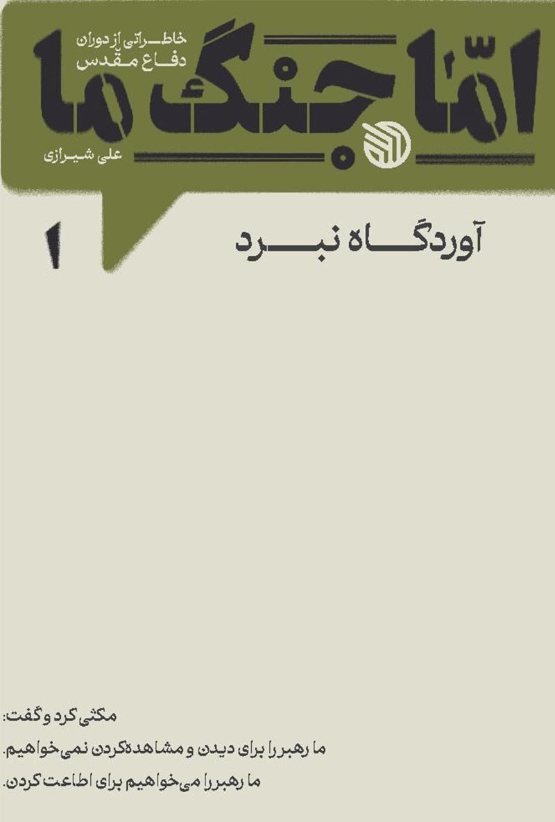 تصویر جلد کتاب اما جنگ ما (جلد اول)