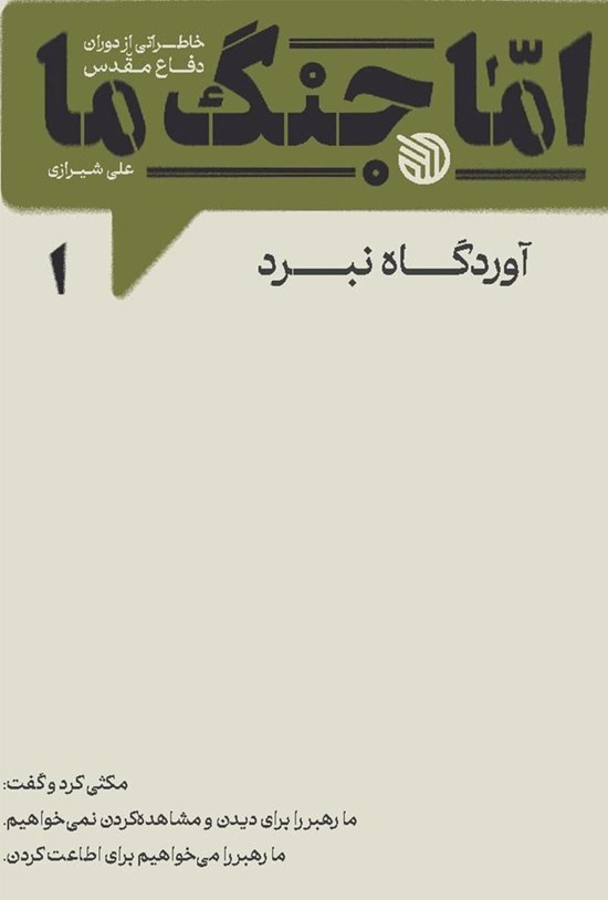 تصویر جلد کتاب اما جنگ ما (جلد اول)