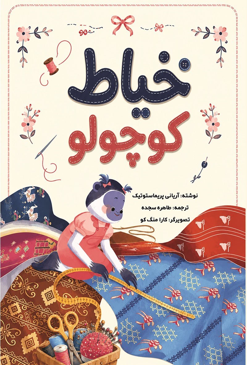 تصویر جلد کتاب خیاط کوچولو