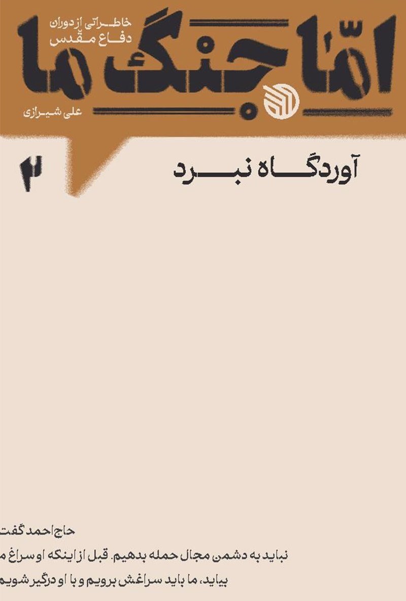 تصویر جلد کتاب اما جنگ ما (جلد دوم)