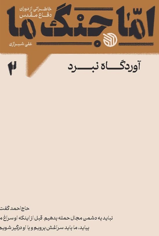 تصویر جلد کتاب اما جنگ ما (جلد دوم)