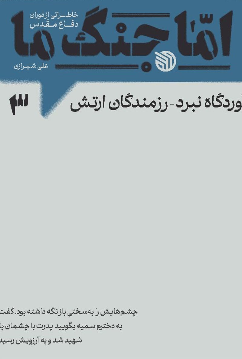 تصویر جلد کتاب اما جنگ ما (جلد سوم)