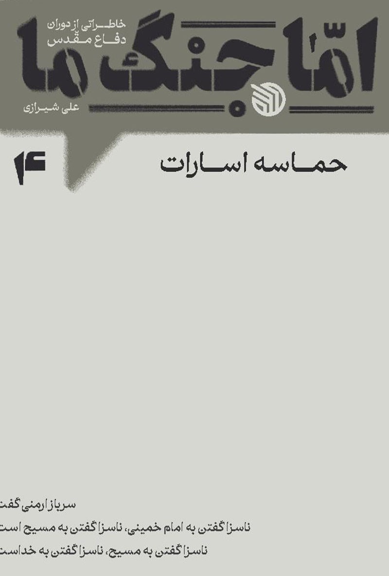 تصویر جلد کتاب اما جنگ ما (جلد چهارم)