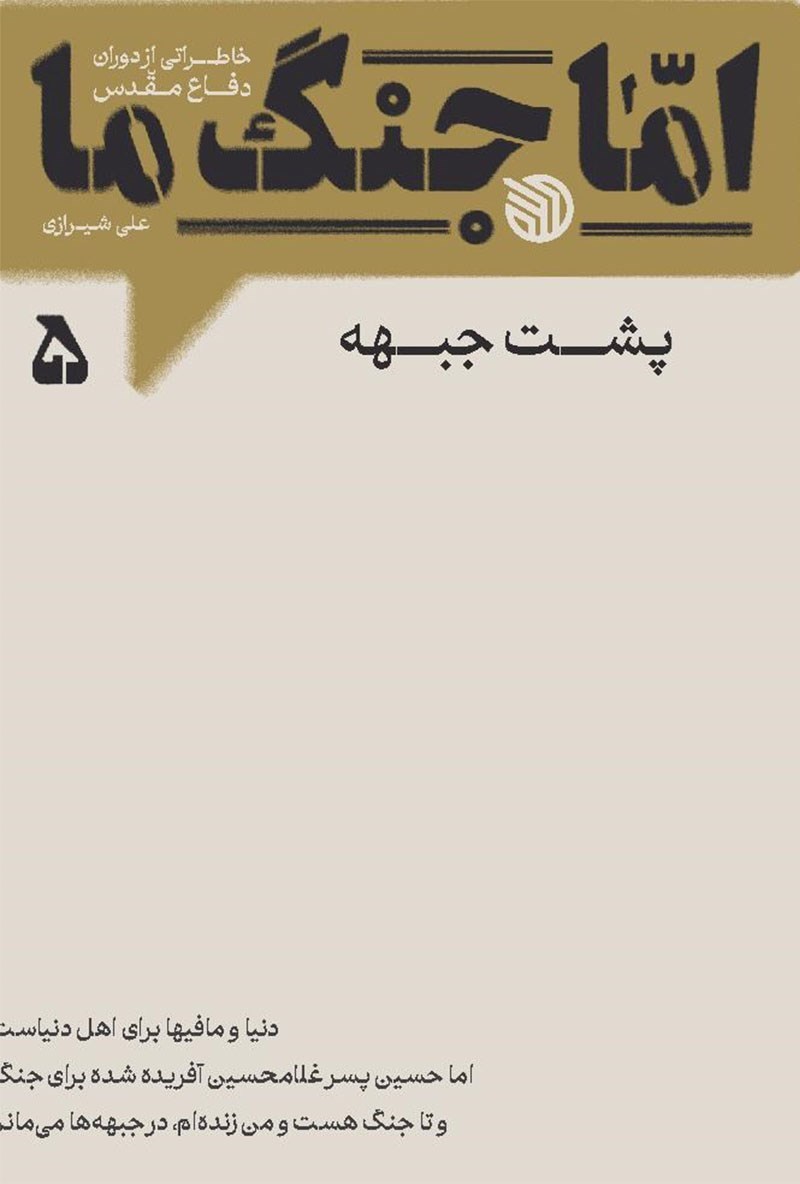 تصویر جلد کتاب اما جنگ ما (جلد پنجم)