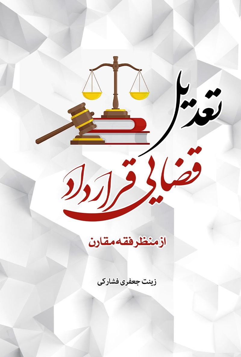 تصویر جلد کتاب تعدیل قضایی قرارداد از منظر فقه مقارن