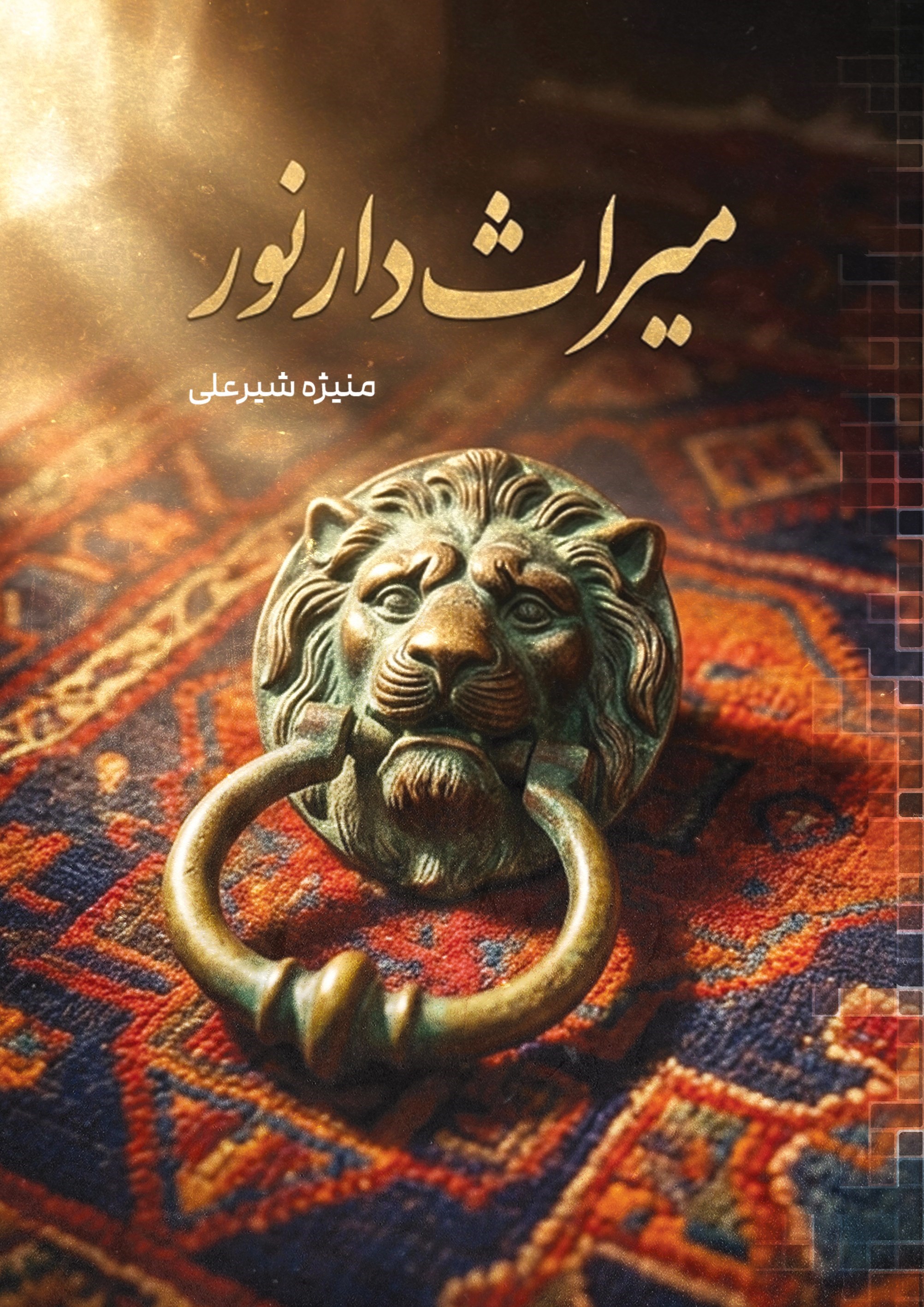 تصویر جلد کتاب میراث دار نور
