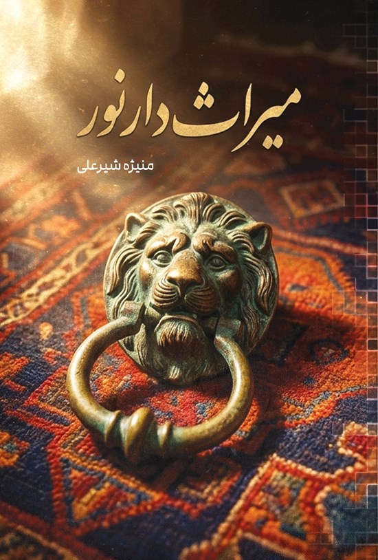 تصویر جلد کتاب میراث دار نور