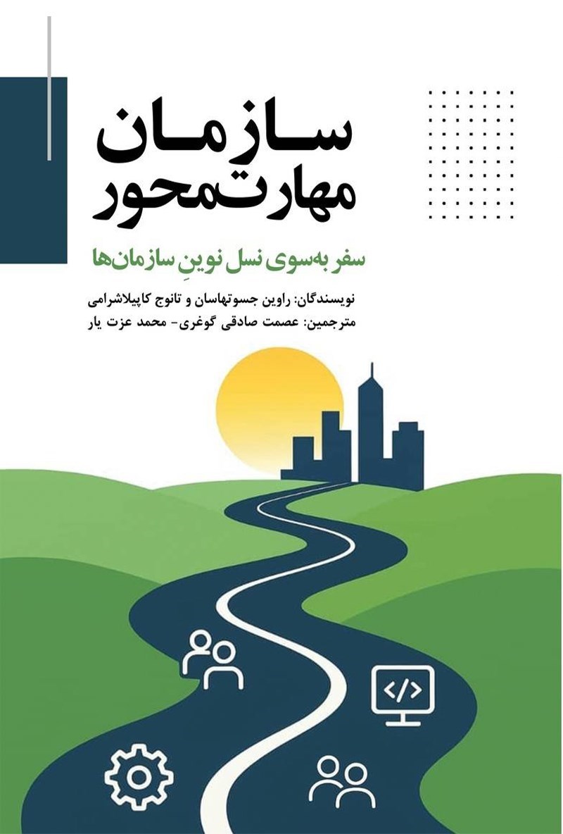 تصویر جلد کتاب سازمان مهارت محور