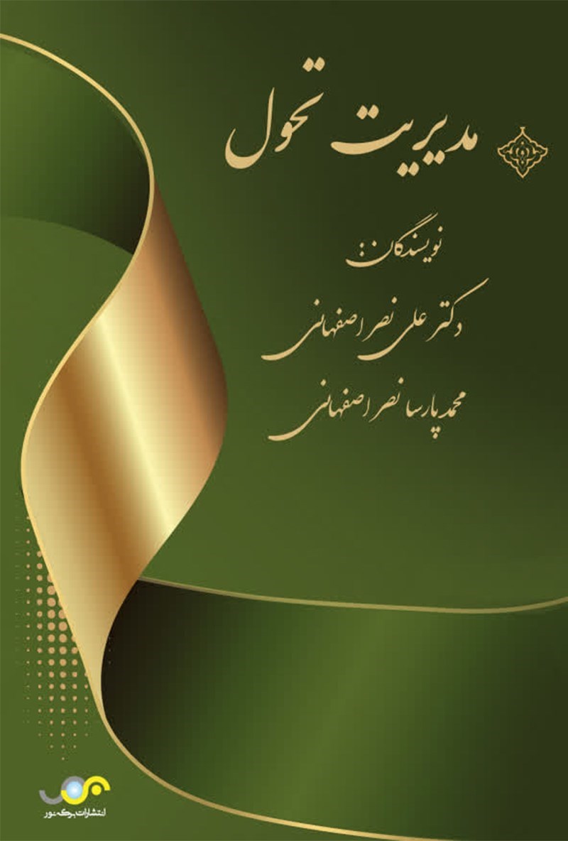 تصویر جلد کتاب مدیریت تحول