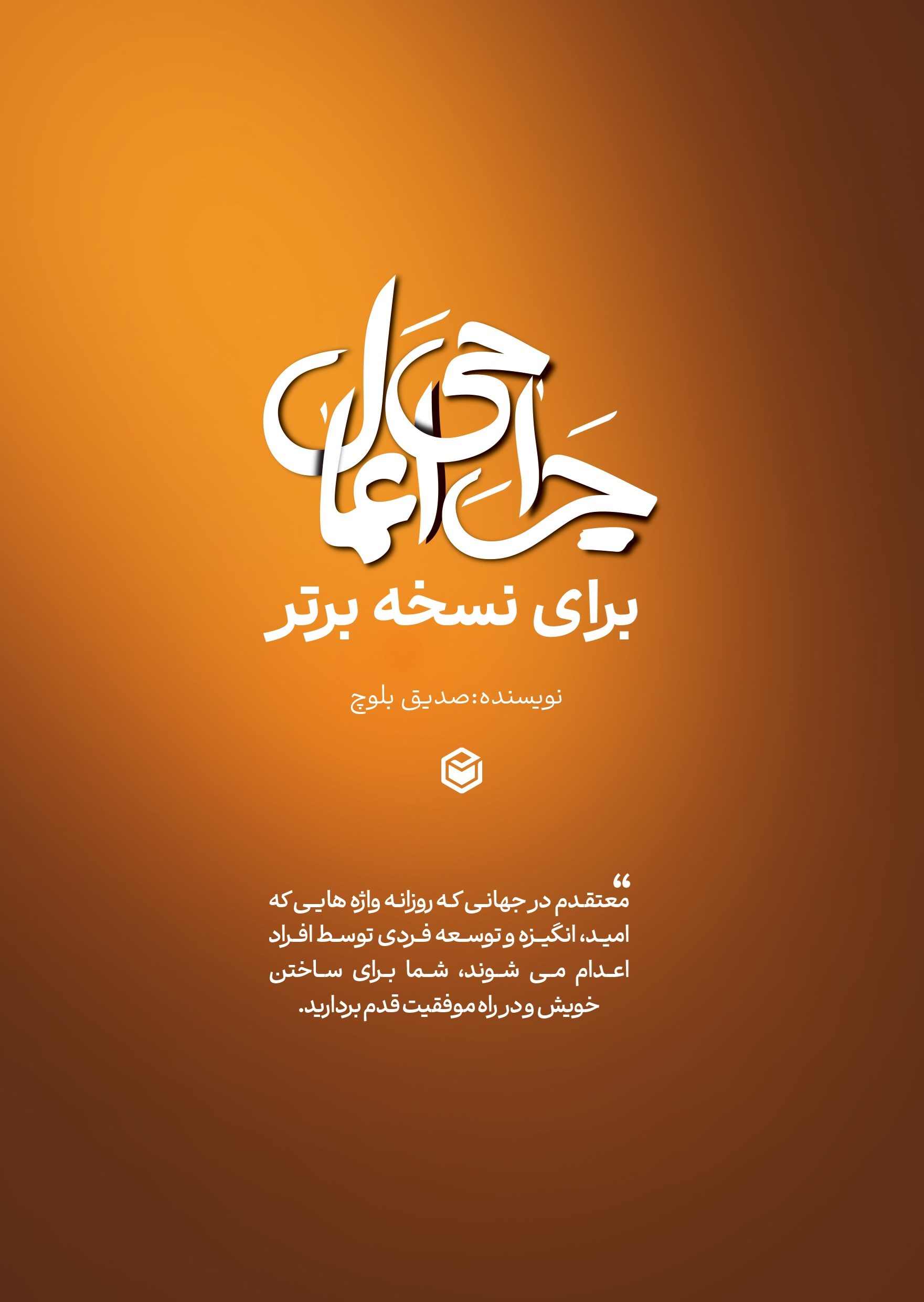 تصویر جلد کتاب جراحی اعمال برای نسخه برتر