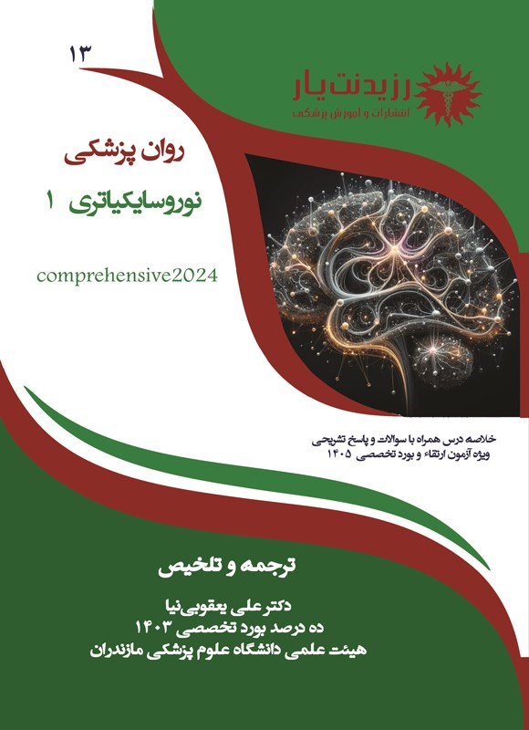 تصویر جلد کتاب نوروسایکیاتری 1 (ویژه آزمون های 1405)
