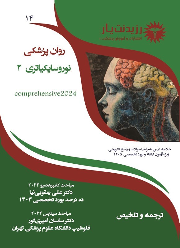 تصویر جلد کتاب نوروسایکیاتری 2 (ویژه آزمون های 1405)