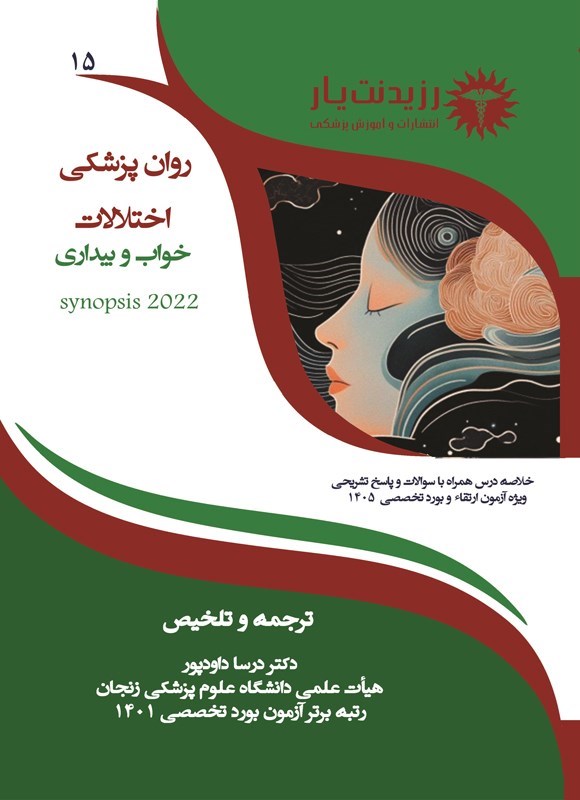تصویر جلد کتاب اختلالات خواب و بیداری (ویژه آزمون های 1405)