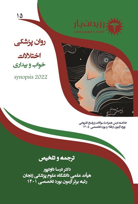 تصویر جلد کتاب اختلالات خواب و بیداری (ویژه آزمون های 1405)