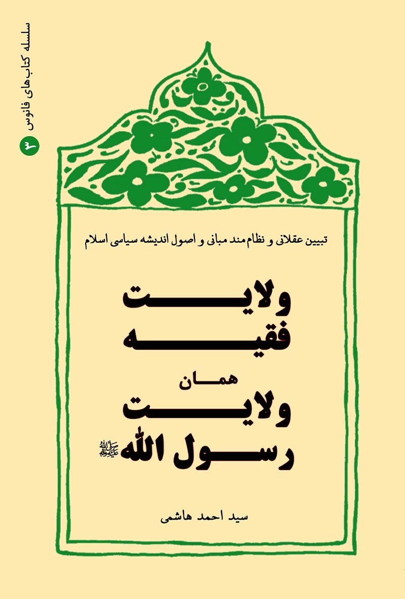 تصویر جلد کتاب ولایت فقیه همان ولایت رسول الله (ص)