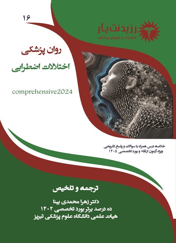 تصویر جلد کتاب اختلالات اضطرابی (ویژه آزمون های 1405)