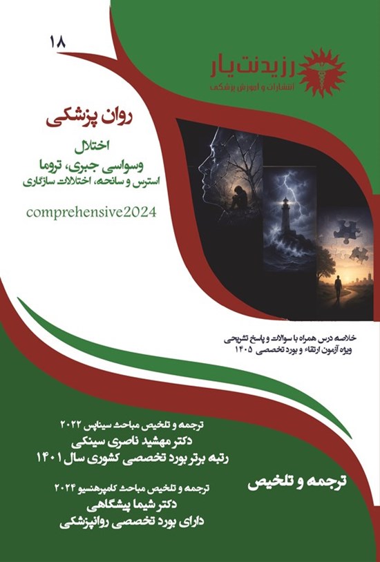تصویر جلد کتاب اختلال وسواسی جبری، تروما، استرس و سانحه، اختلالات سازگاری (ویژه آزمون های 1405)