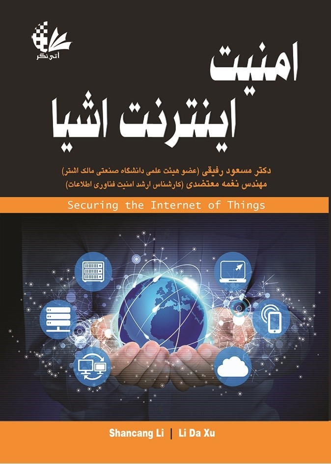 تصویر جلد کتاب امنیت اینترنت اشیا