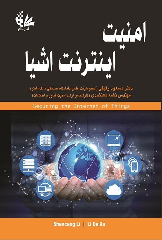 تصویر جلد کتاب امنیت اینترنت اشیا