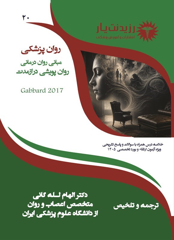 تصویر جلد کتاب مبانی روان درمانی روان پویشی درازمدت (ویژه آزمون های 1405)
