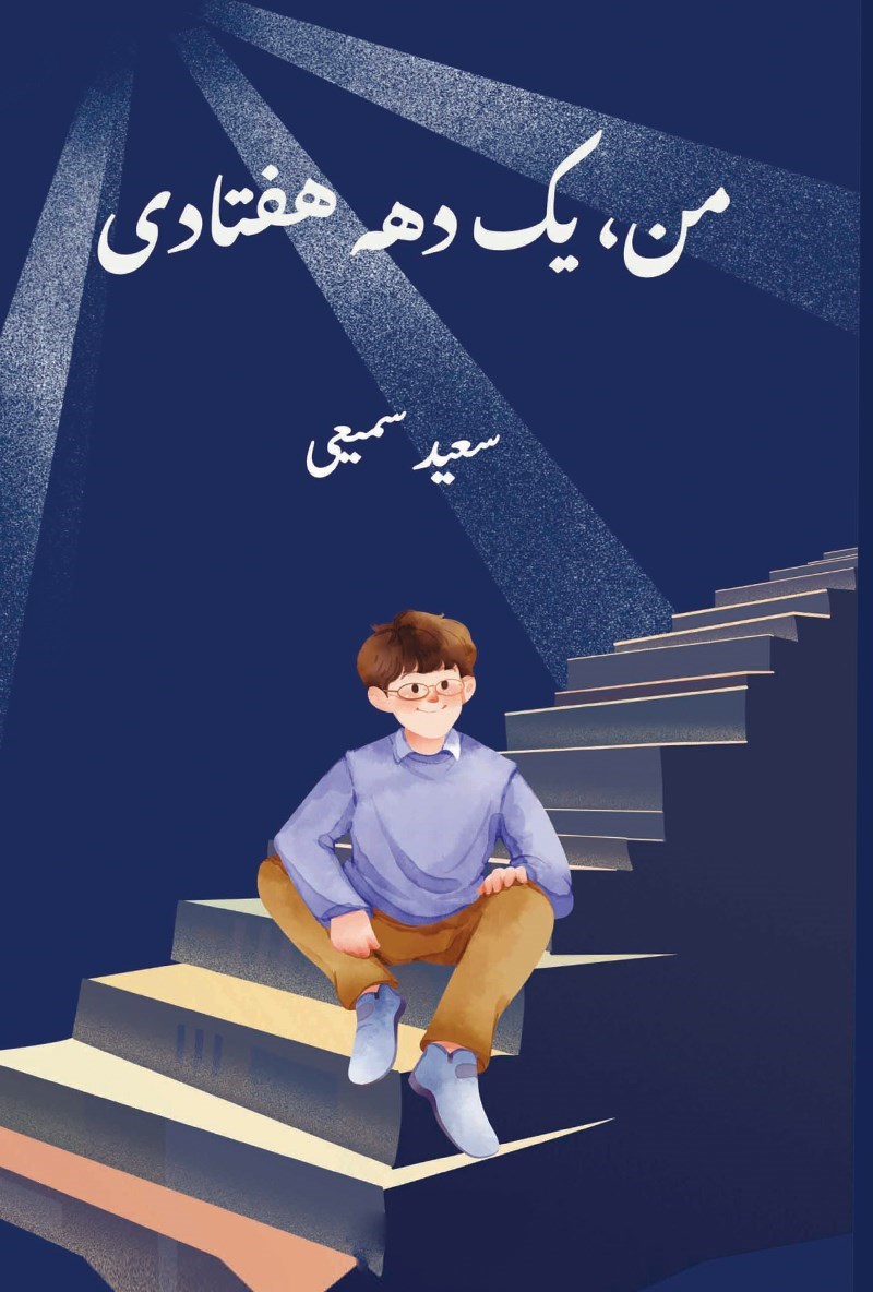 تصویر جلد کتاب من، یک دهه هفتادی