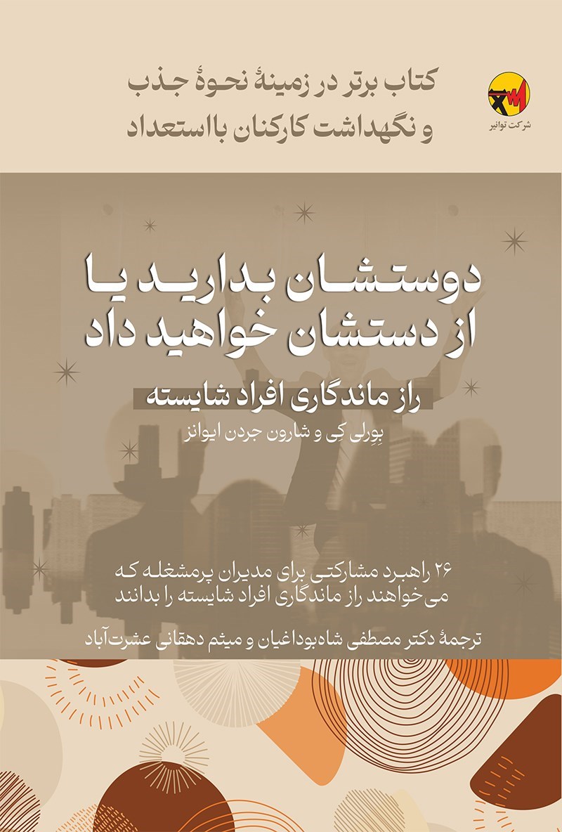 تصویر جلد کتاب دوستشان بدارید یا از دستشان خواهید داد