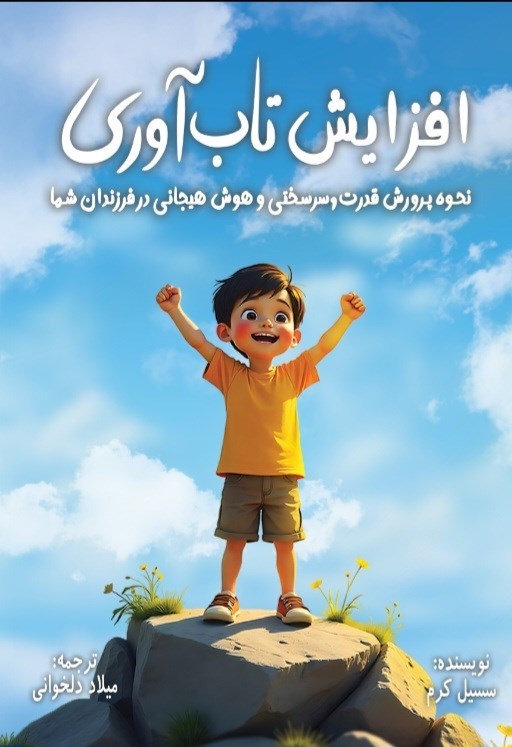 تصویر جلد کتاب افزایش تاب آوری