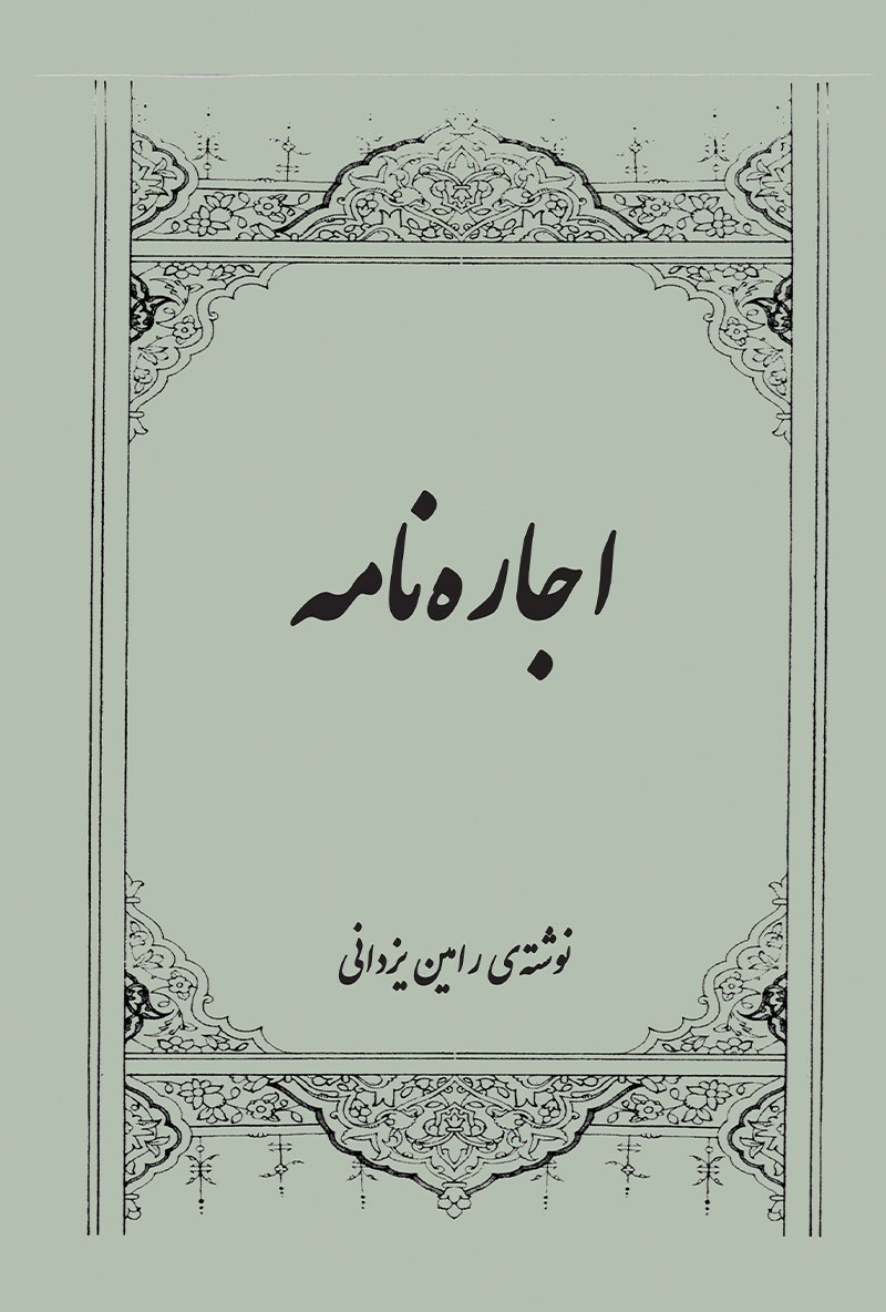 تصویر جلد کتاب اجاره نامه