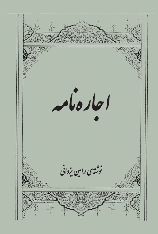 تصویر جلد کتاب اجاره نامه