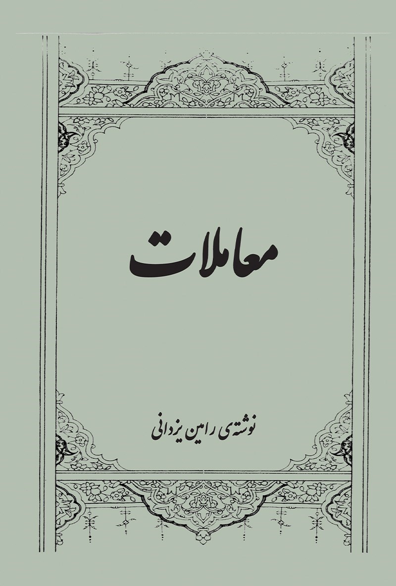 تصویر جلد کتاب معاملات