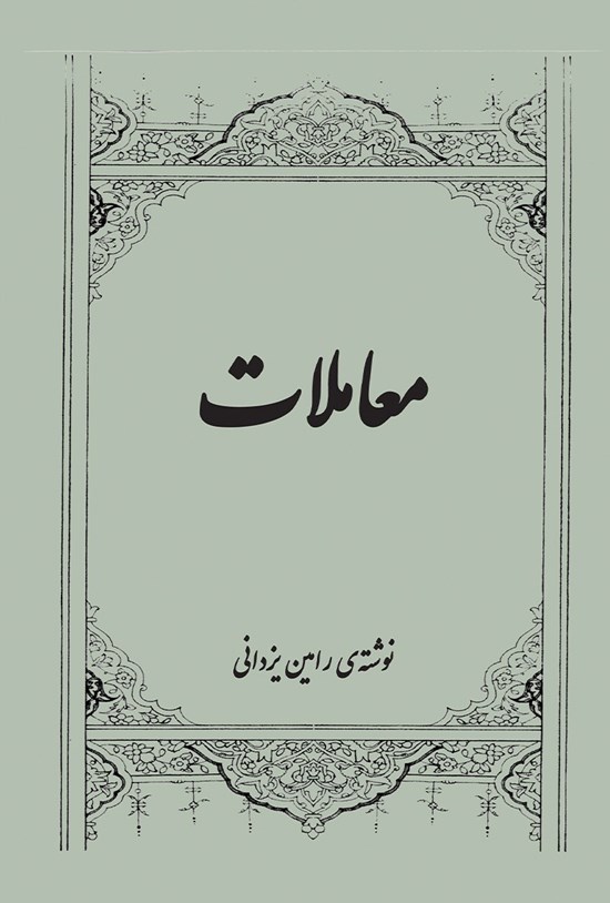 تصویر جلد کتاب معاملات