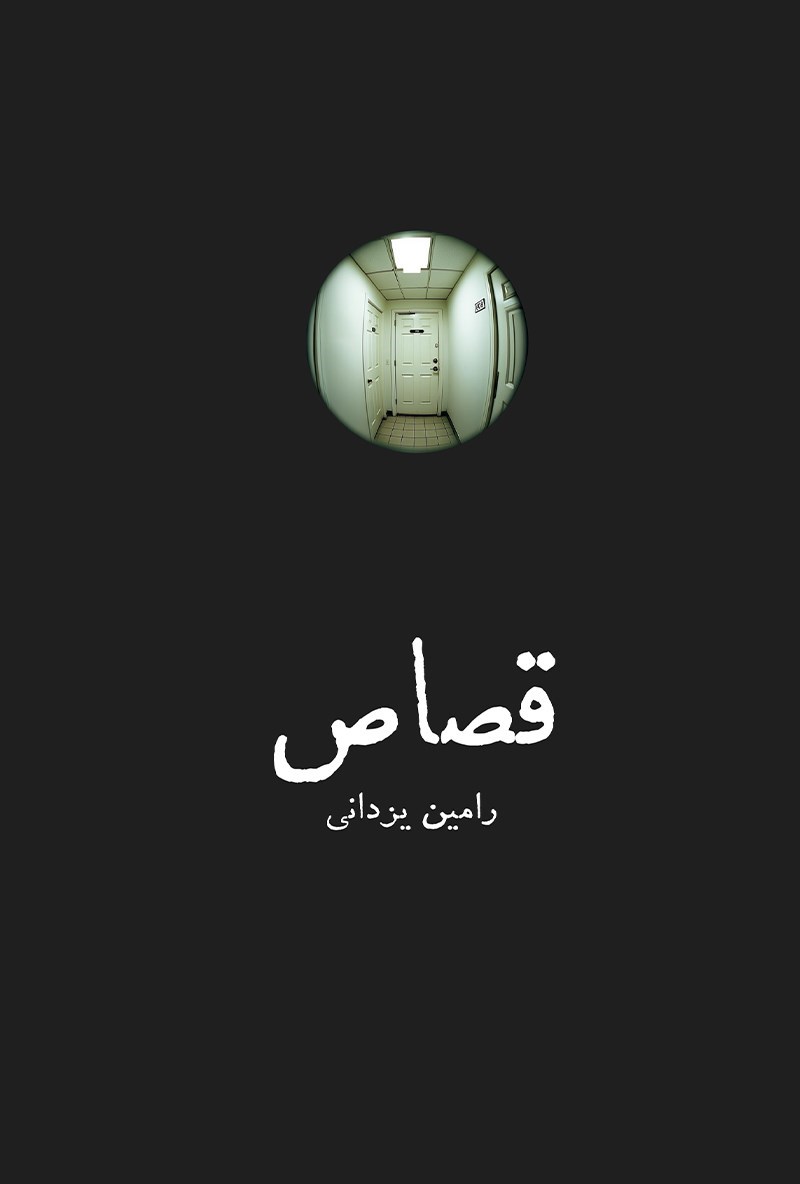 تصویر جلد کتاب قصاص