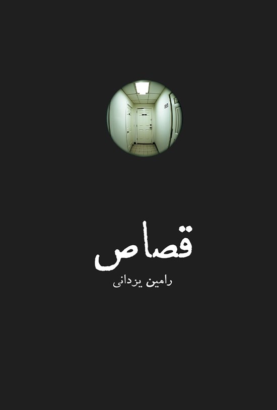 تصویر جلد کتاب قصاص