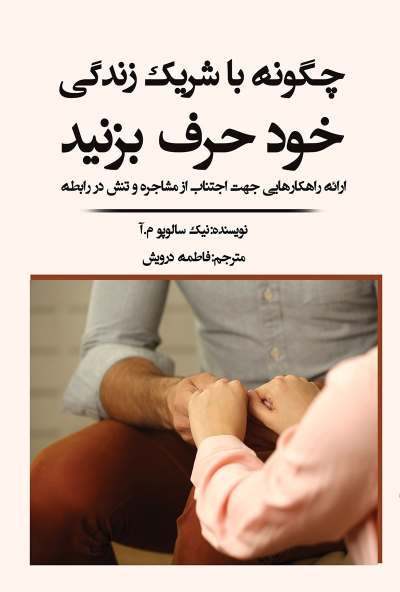تصویر جلد کتاب چگونه با شریک زندگی خود حرف بزنید