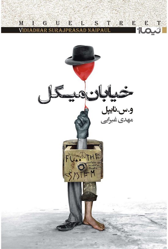 تصویر جلد کتاب خیابان میگل