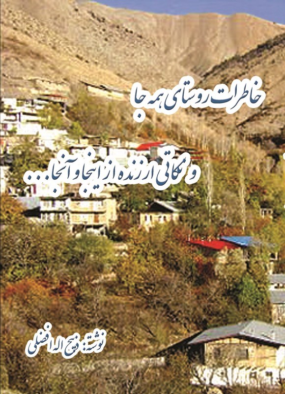 تصویر جلد کتاب خاطرات روستای همه جا