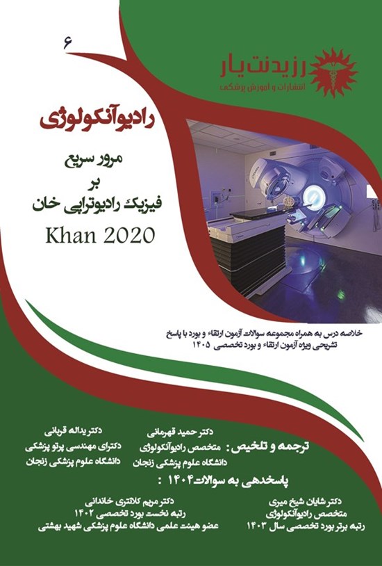 تصویر جلد کتاب مرور سریع بر فیزیک رادیوتراپی خان (ویژه آزمون های 1405)
