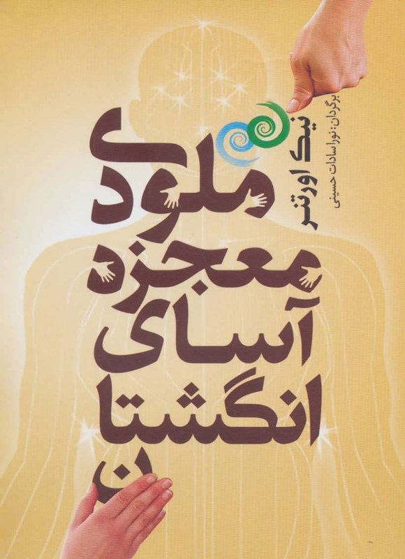 تصویر جلد کتاب ملودی معجزه آسای انگشتان