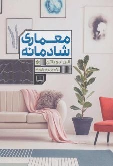 تصویر جلد کتاب معماری شادمانه