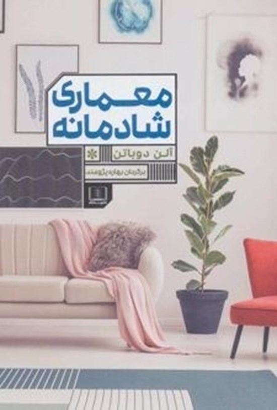 تصویر جلد کتاب معماری شادمانه