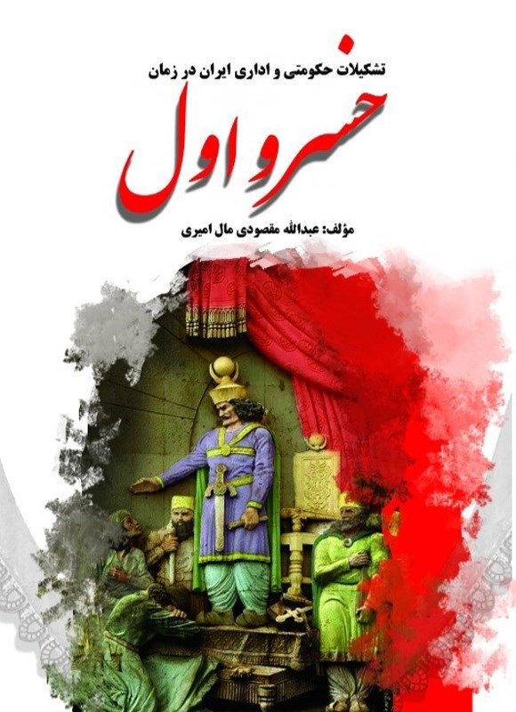 تصویر جلد کتاب تشکیلات حکومتی و اداری ایران در زمان خسرو اول