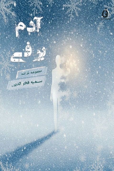تصویر جلد کتاب آدم برفی
