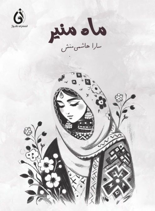 تصویر جلد کتاب ماه منیر