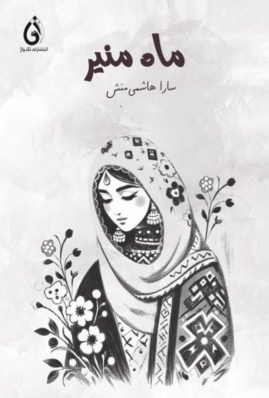 تصویر جلد کتاب ماه منیر