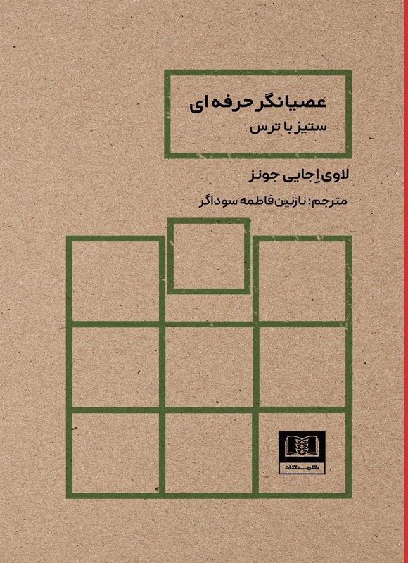 تصویر جلد کتاب عصیانگر حرفه ای